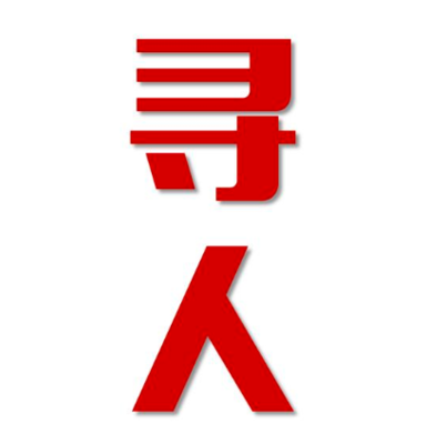 邯郸市寻人还是找正规公司